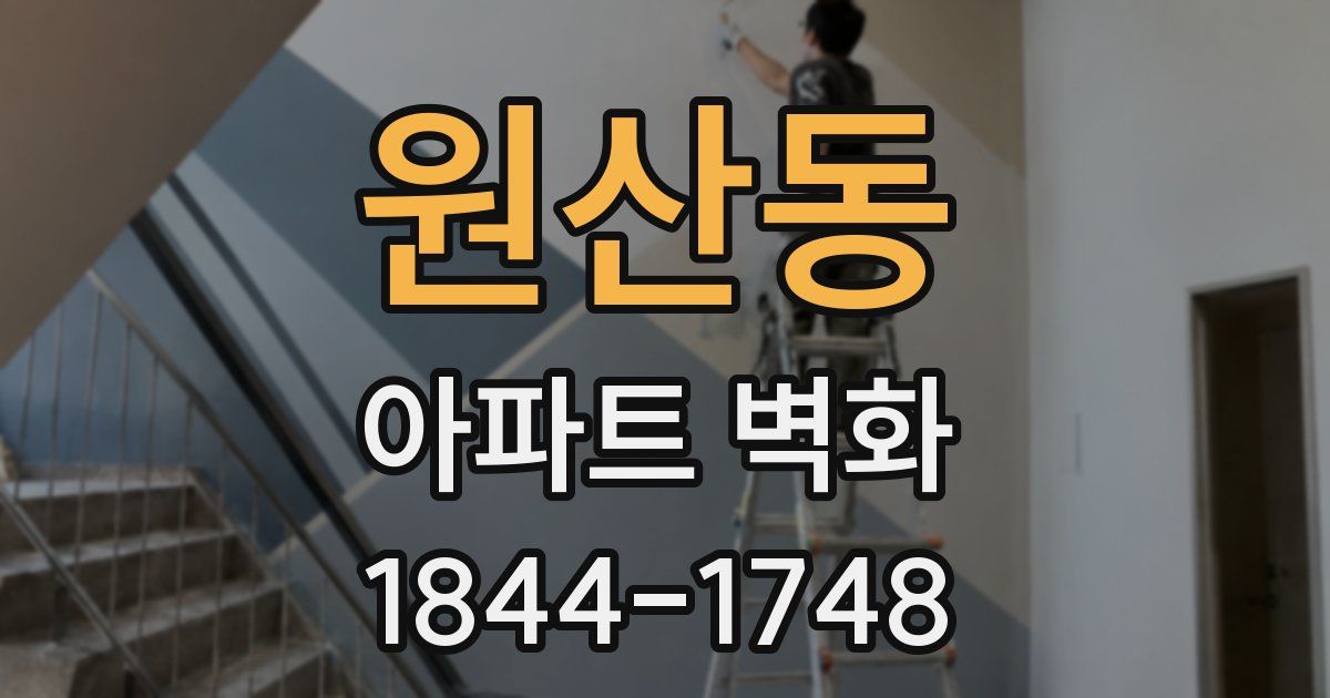 원산동 아파트 벽화