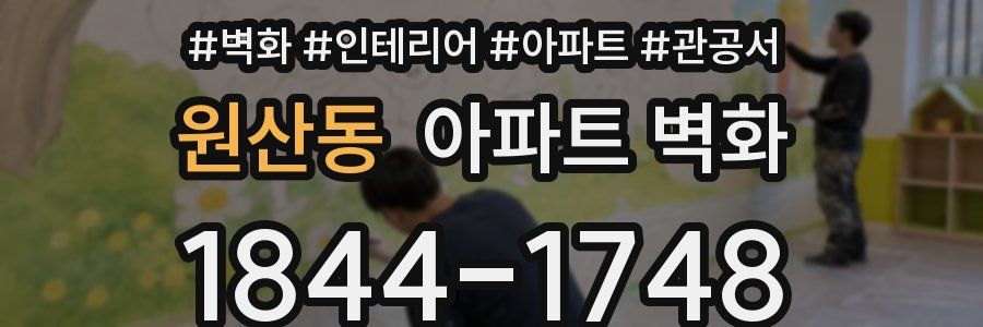 원산동 아파트 벽화