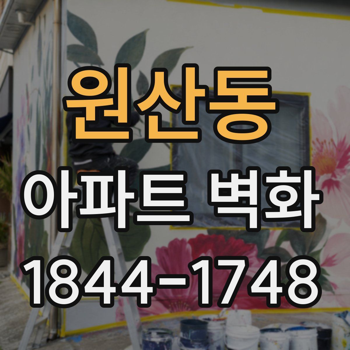 원산동 아파트 벽화