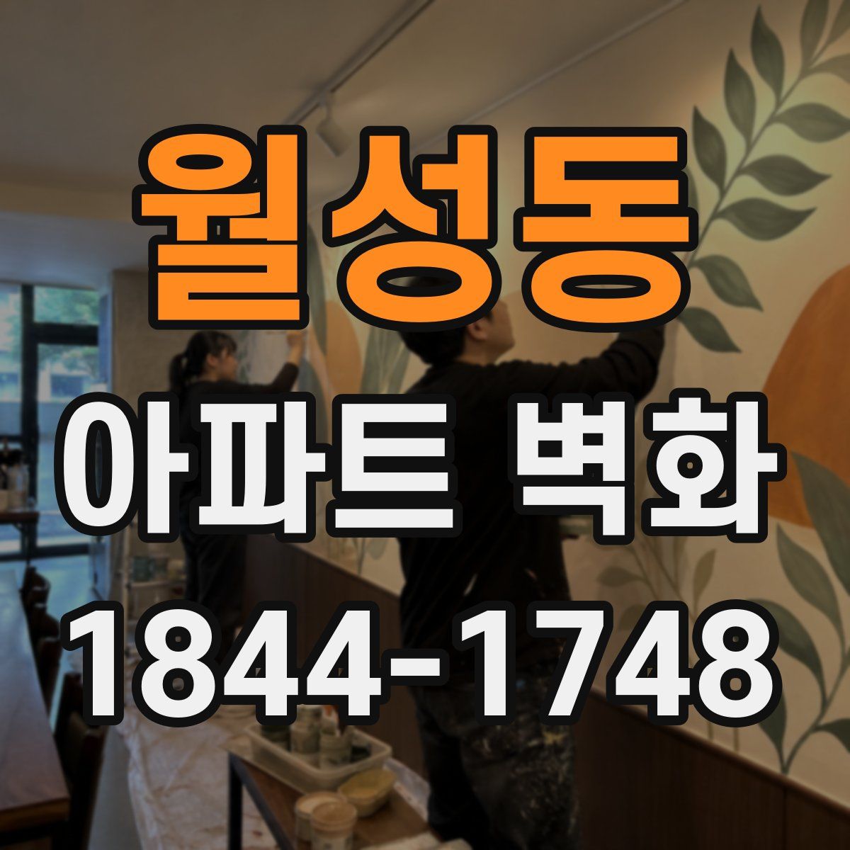 월성동 아파트 벽화