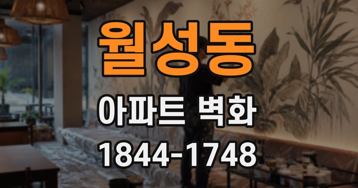 월성동 아파트 벽화
