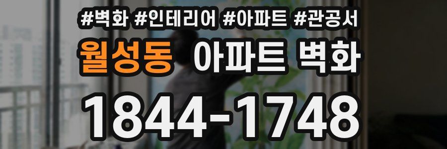 월성동 아파트 벽화