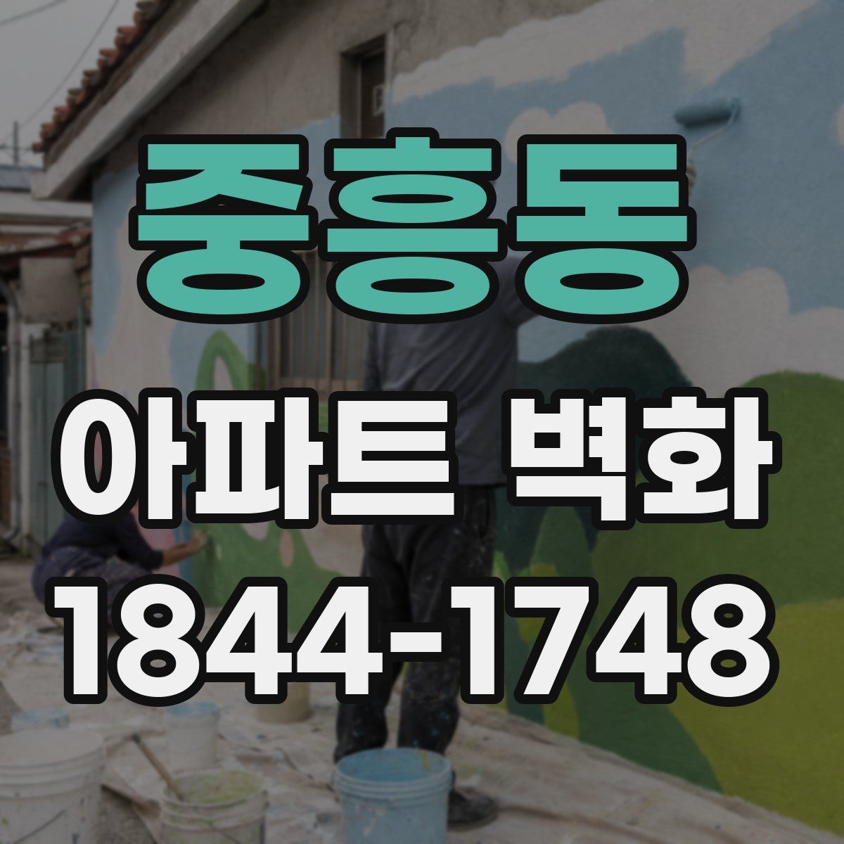 중흥동 아파트 벽화