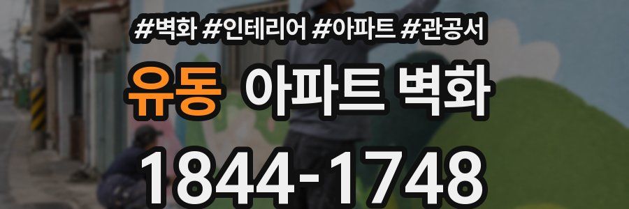 유동 아파트 벽화