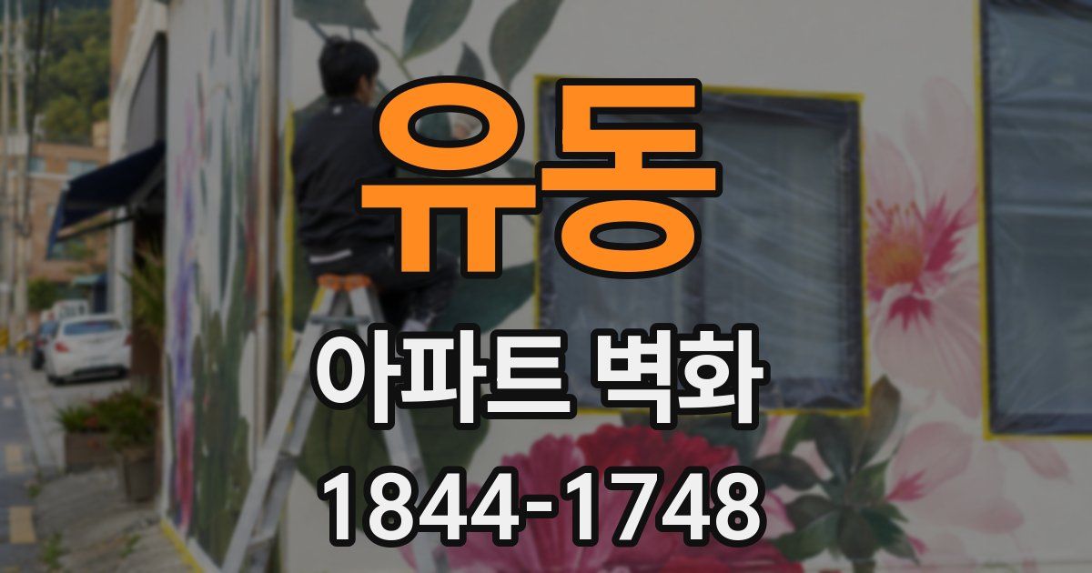 유동 아파트 벽화