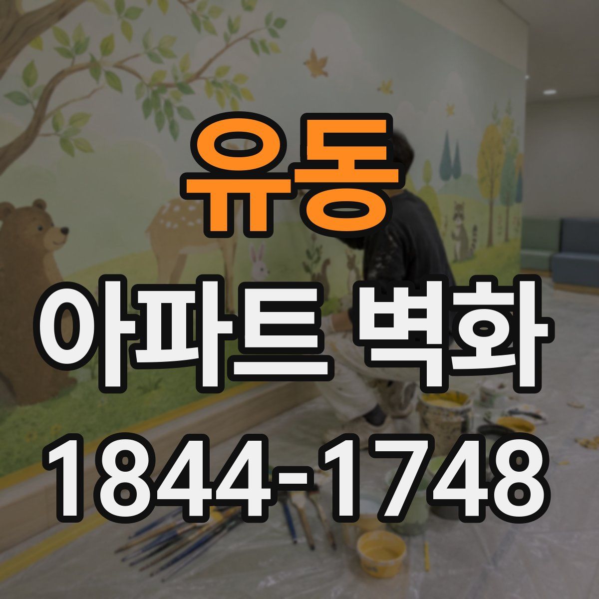 유동 아파트 벽화