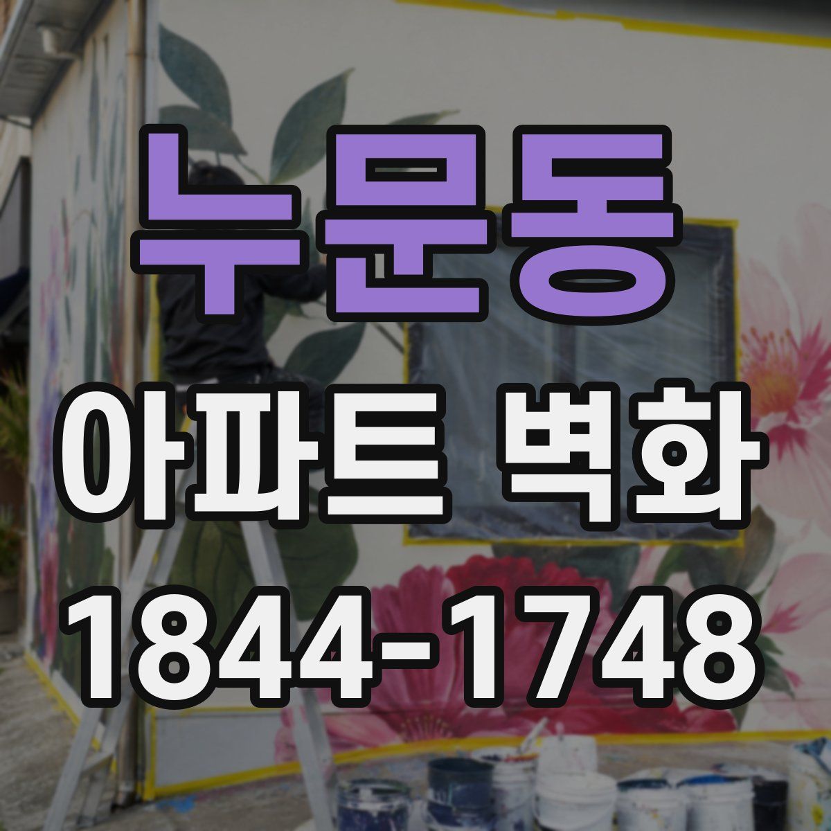 누문동 아파트 벽화