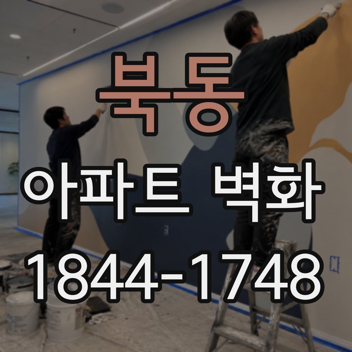 북동 아파트 벽화