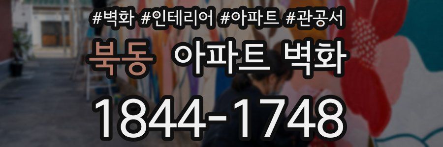 북동 아파트 벽화