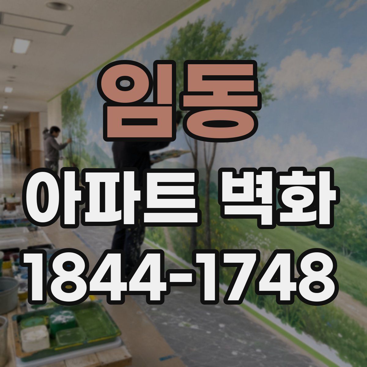 임동 아파트 벽화