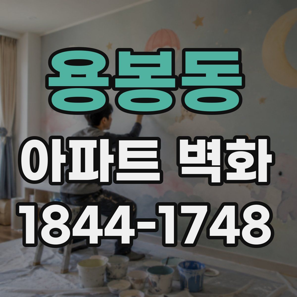 용봉동 아파트 벽화