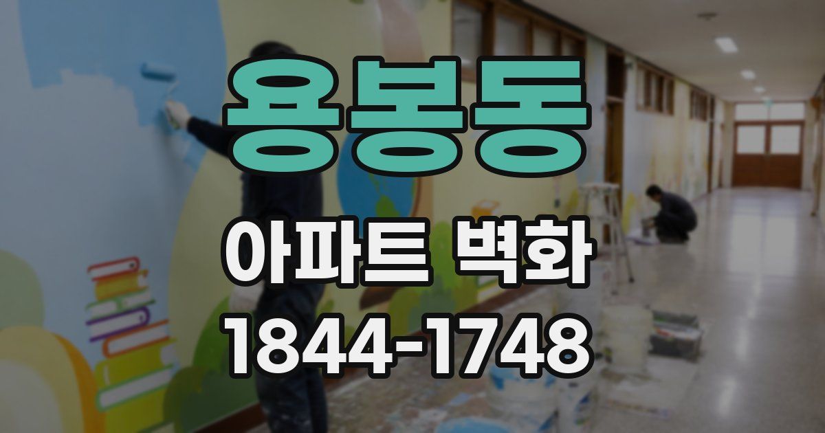 용봉동 아파트 벽화