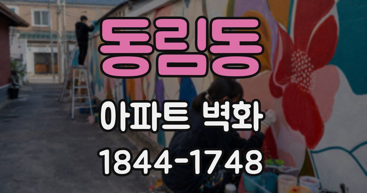 동림동 아파트 벽화