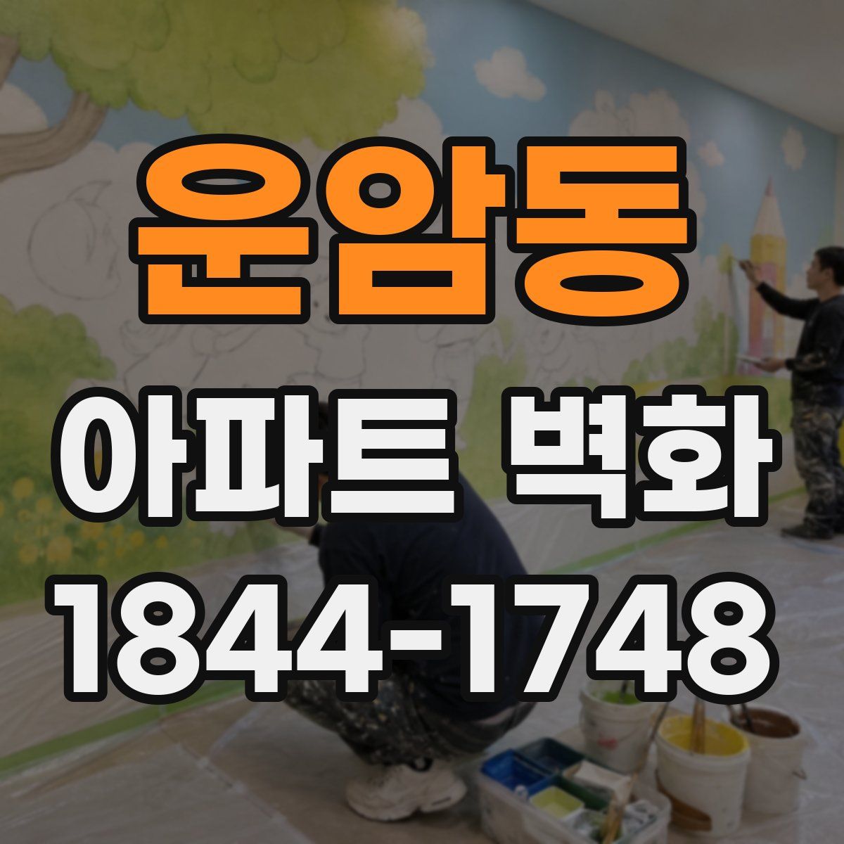 운암동 아파트 벽화