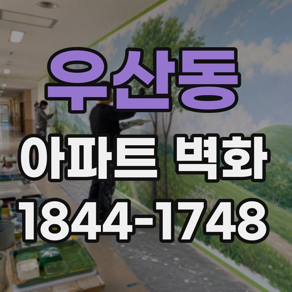 우산동 아파트 벽화