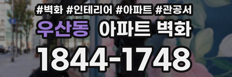우산동 아파트 벽화
