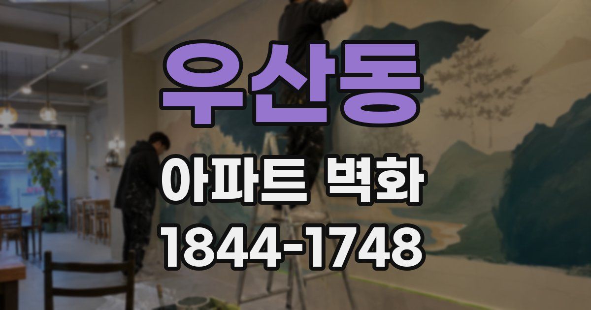 우산동 아파트 벽화