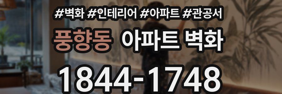 풍향동 아파트 벽화
