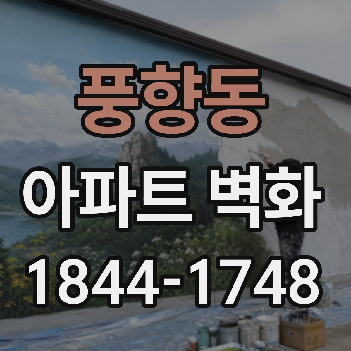 풍향동 아파트 벽화