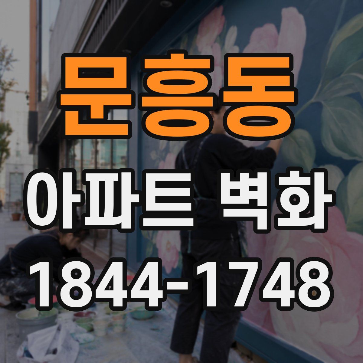 문흥동 아파트 벽화