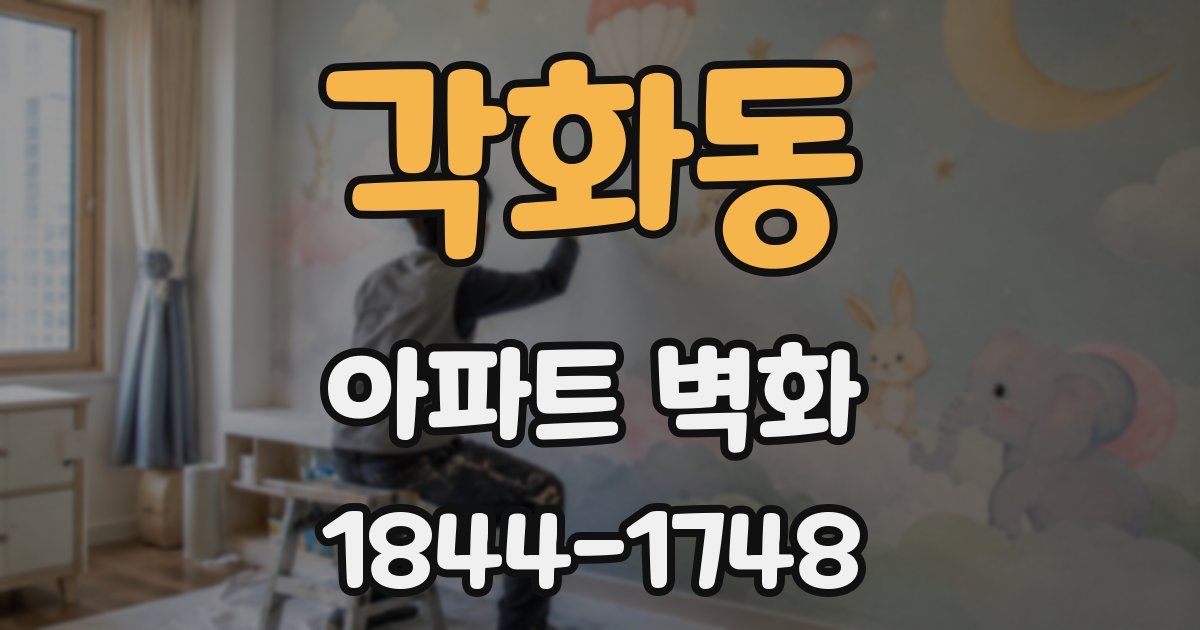 각화동 아파트 벽화