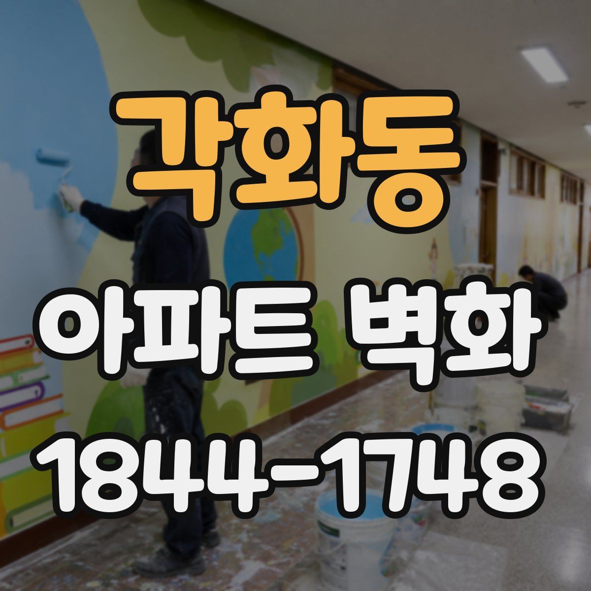 각화동 아파트 벽화