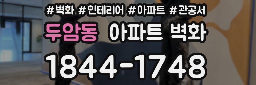 두암동 아파트 벽화