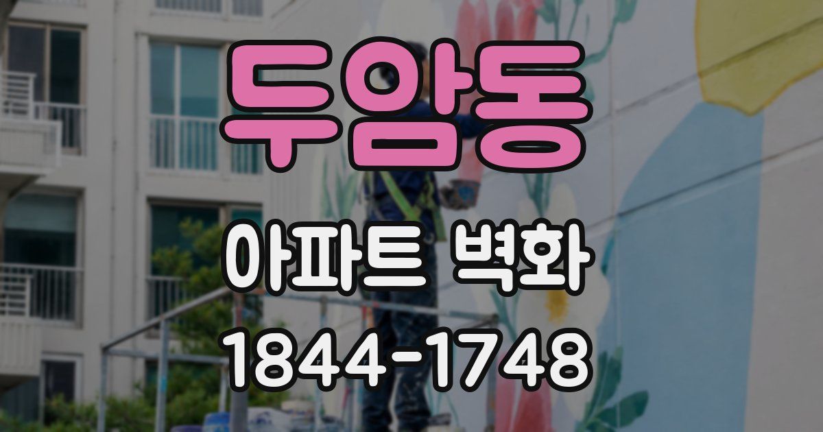 두암동 아파트 벽화