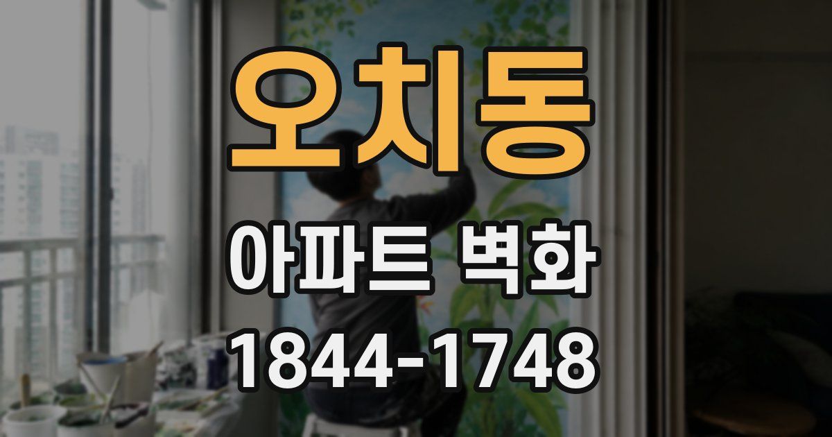 오치동 아파트 벽화