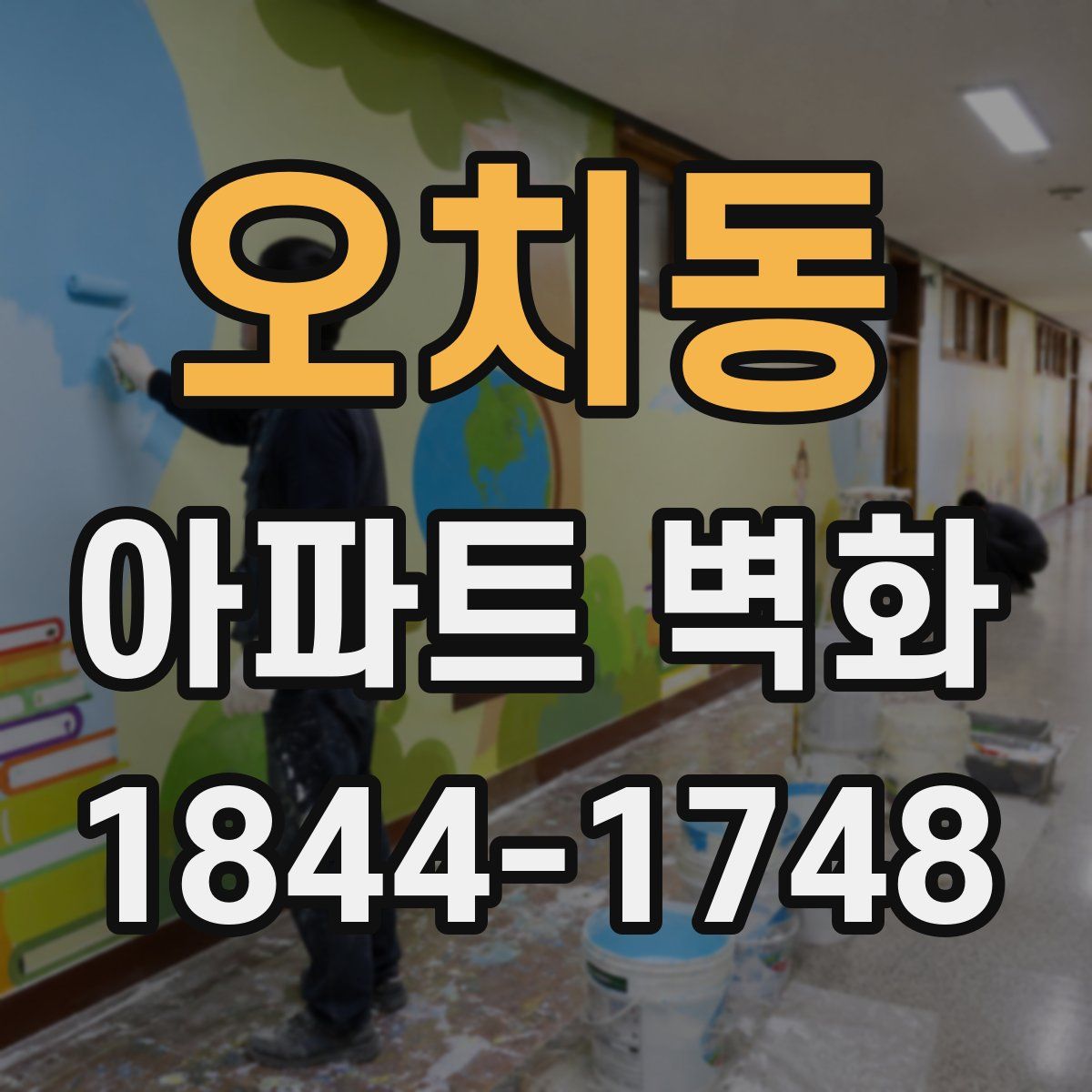 오치동 아파트 벽화