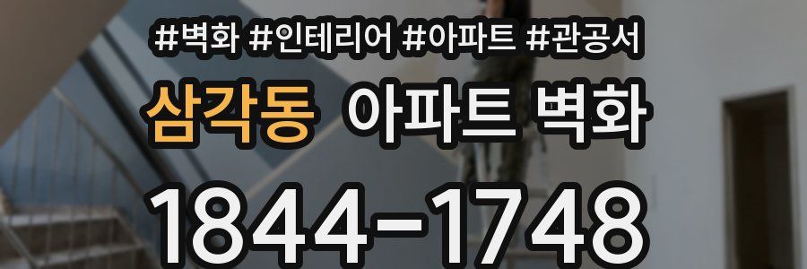 삼각동 아파트 벽화