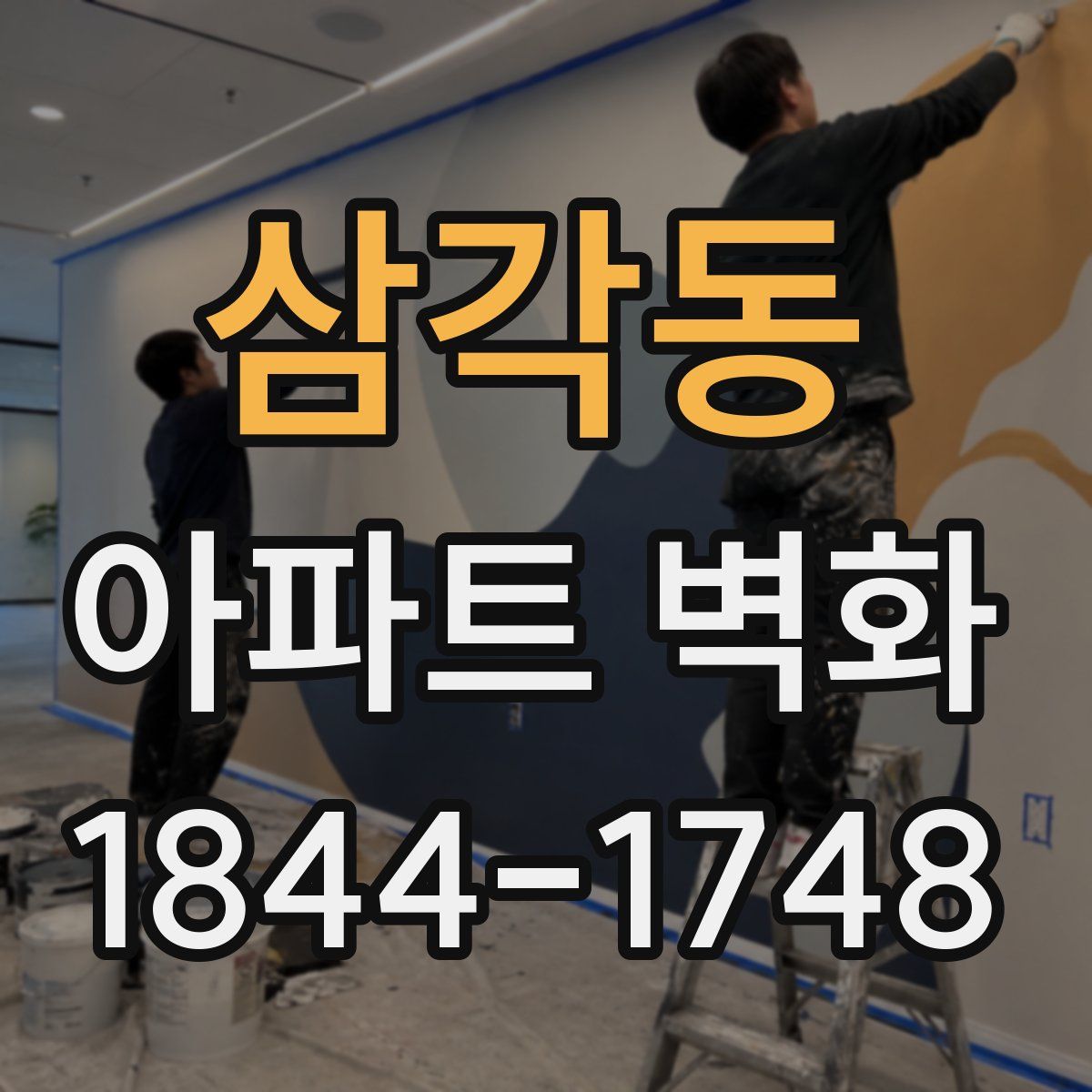 삼각동 아파트 벽화