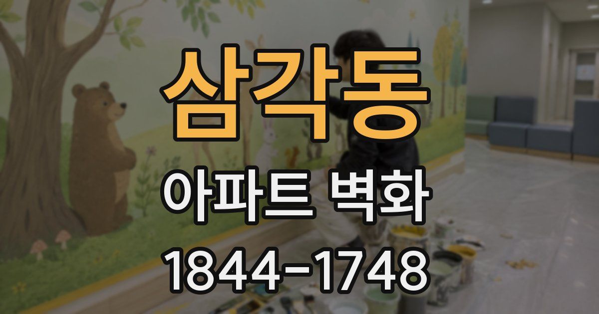 삼각동 아파트 벽화
