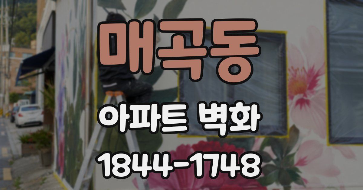 매곡동 아파트 벽화