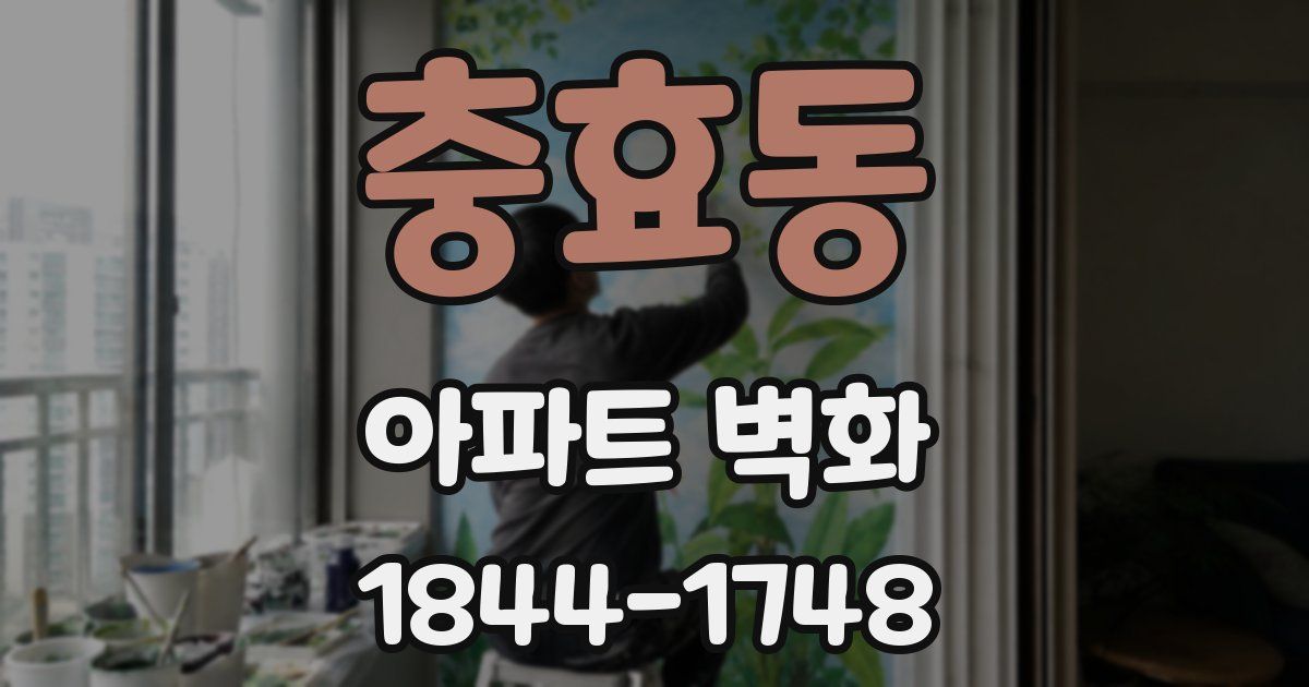 충효동 아파트 벽화