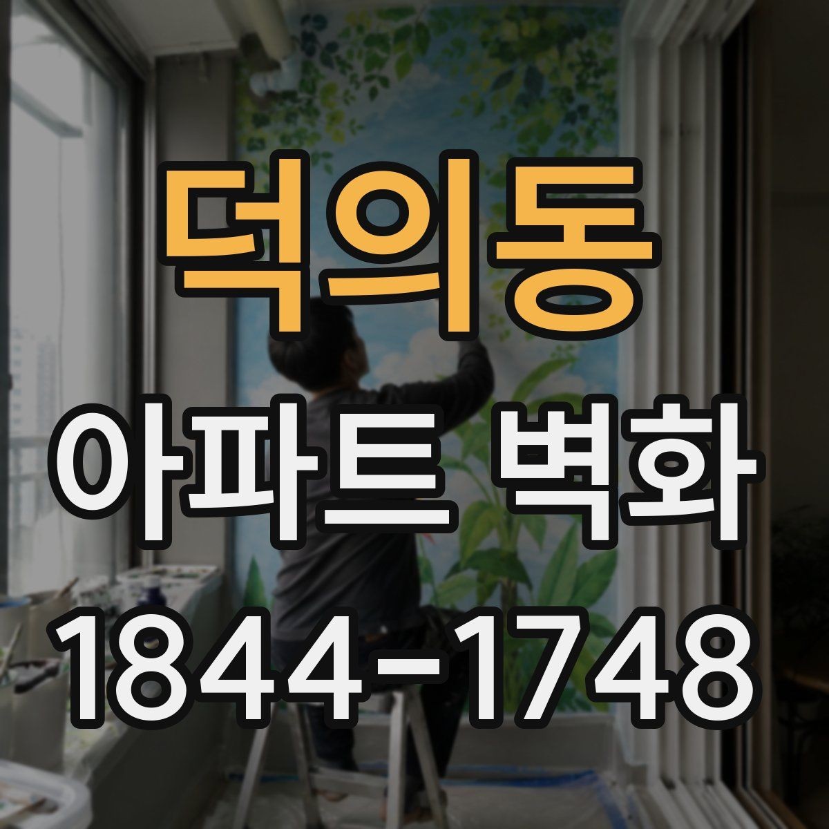 덕의동 아파트 벽화 계절별 날씨 변수와 작업 계획 세우기