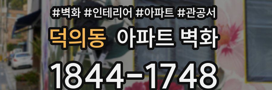 덕의동 아파트 벽화