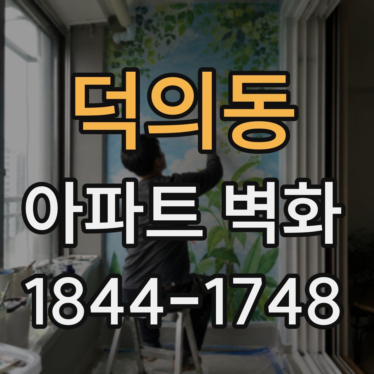 덕의동 아파트 벽화