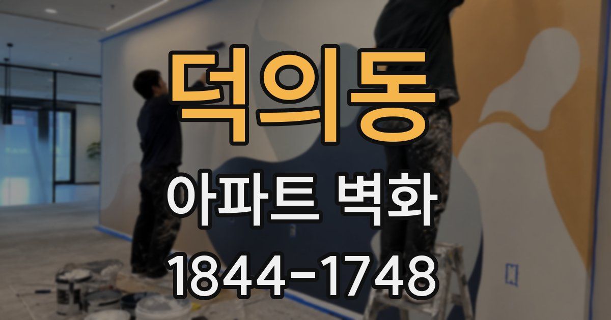 덕의동 아파트 벽화