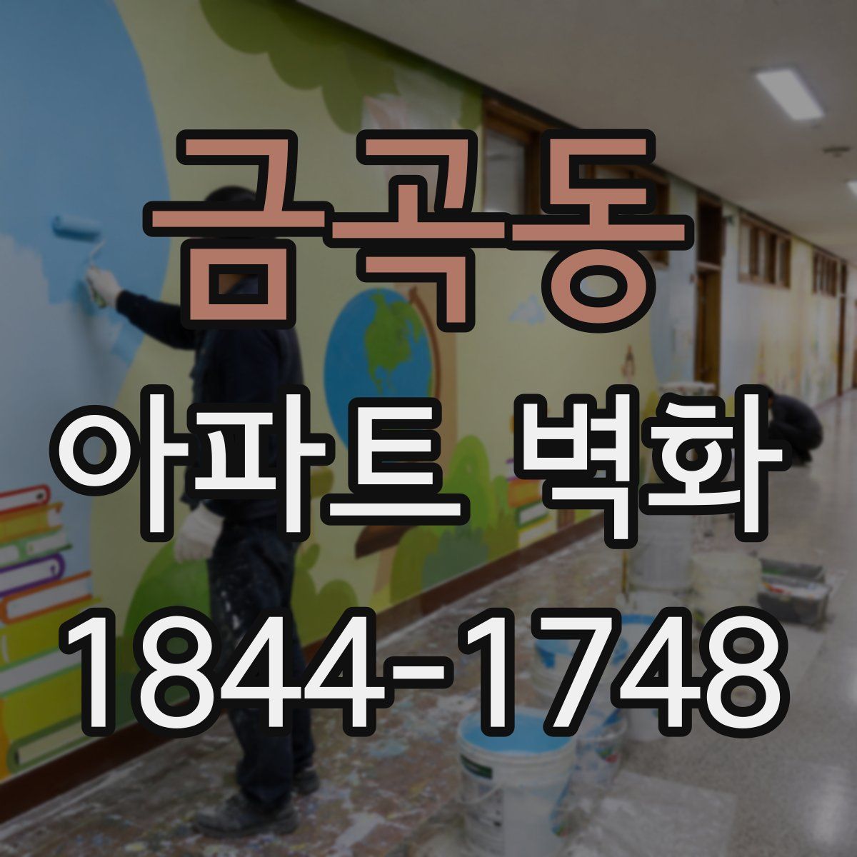 금곡동 아파트 벽화