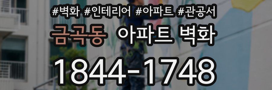 금곡동 아파트 벽화