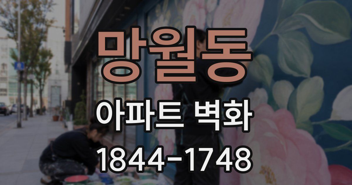 망월동 아파트 벽화