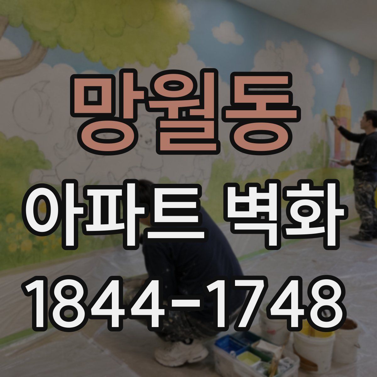 망월동 아파트 벽화