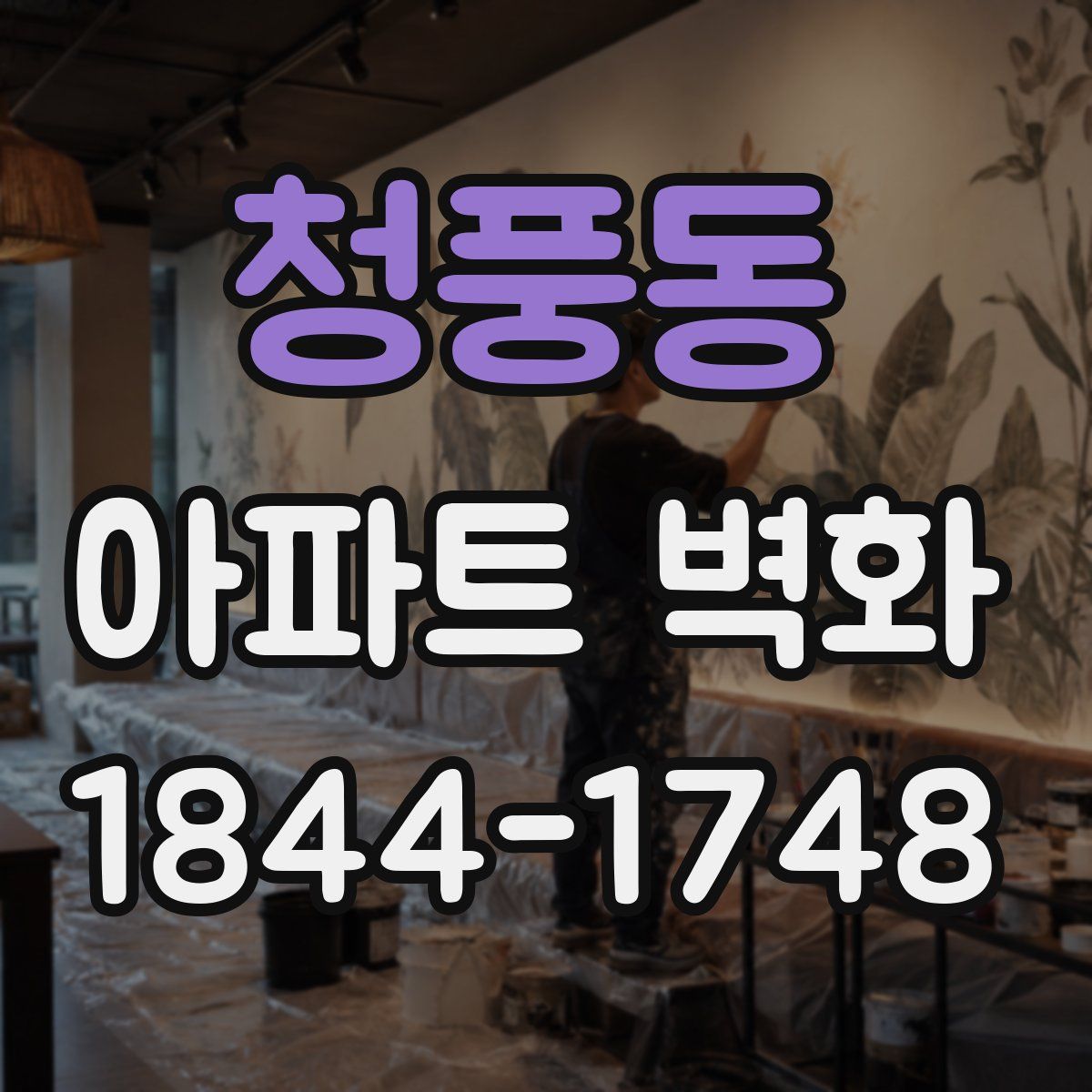 청풍동 아파트 벽화