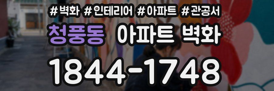 청풍동 아파트 벽화