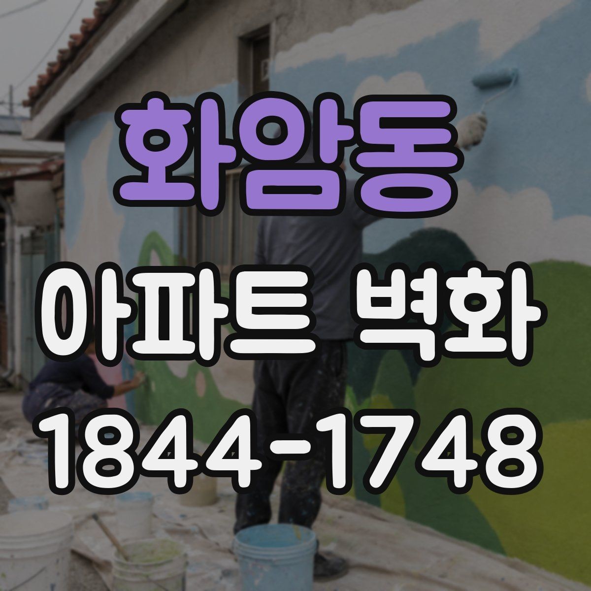 화암동 아파트 벽화 공동현관과 이어지는 동선 디자인 포인트