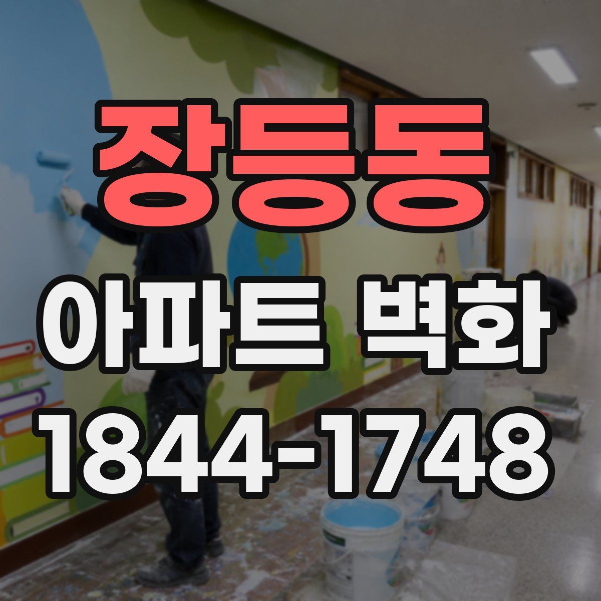장등동 아파트 벽화