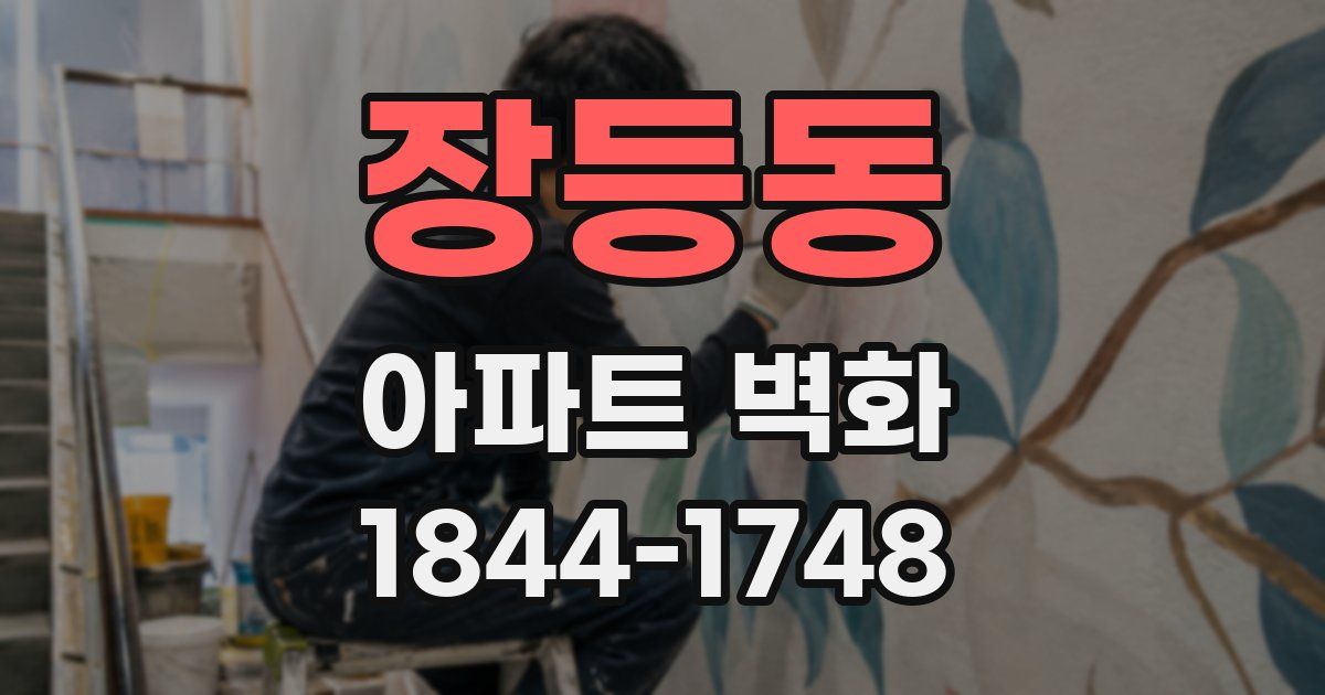 장등동 아파트 벽화