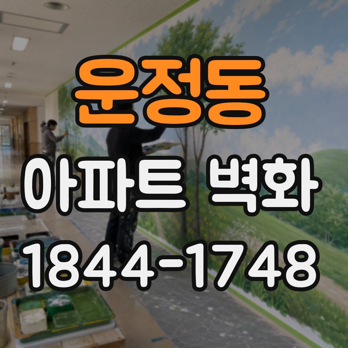 운정동 아파트 벽화