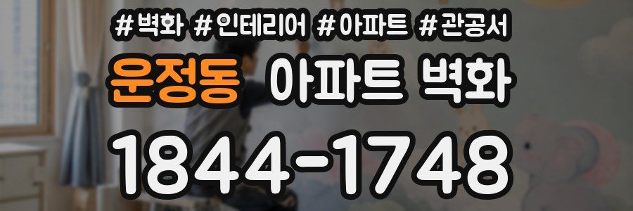 운정동 아파트 벽화
